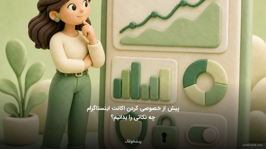 پیش از خصوصی کردن اکانت اینستاگرام چه نکاتی را بدانیم؟