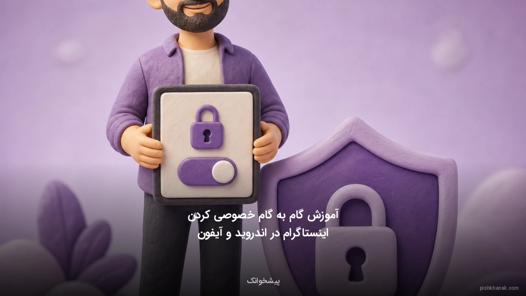 آموزش گام‌به‌گام خصوصی کردن اینستاگرام در اندروید و آیفون