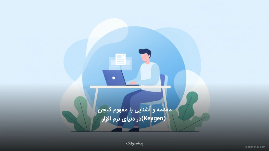 مقدمه و آشنایی با مفهوم کیجن (Keygen) در دنیای نرم‌افزار