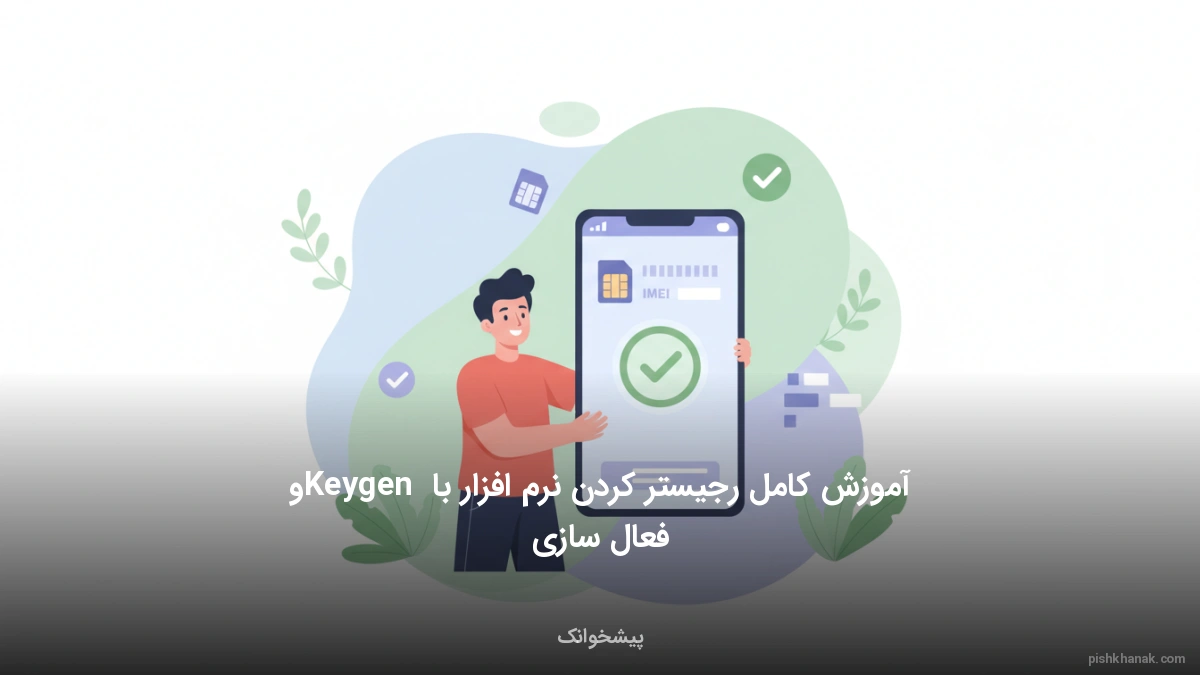 آموزش کامل رجیستر کردن نرم‌افزار با Keygen و فعال‌سازی