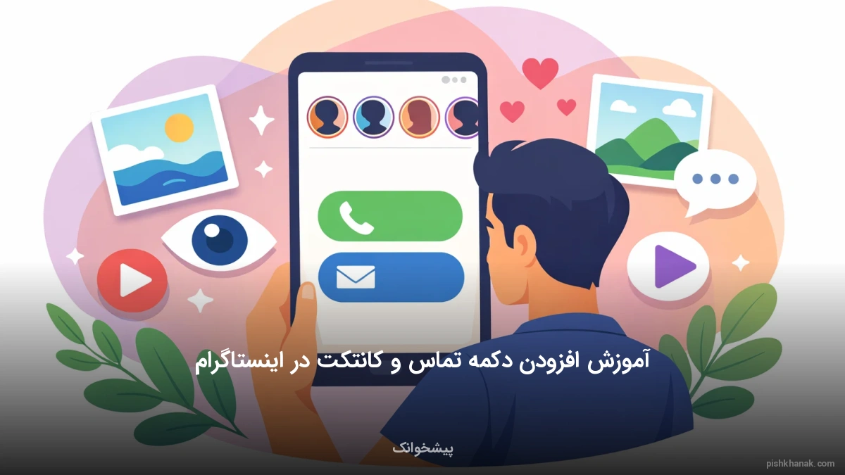 آموزش افزودن دکمه تماس و کانتکت در اینستاگرام