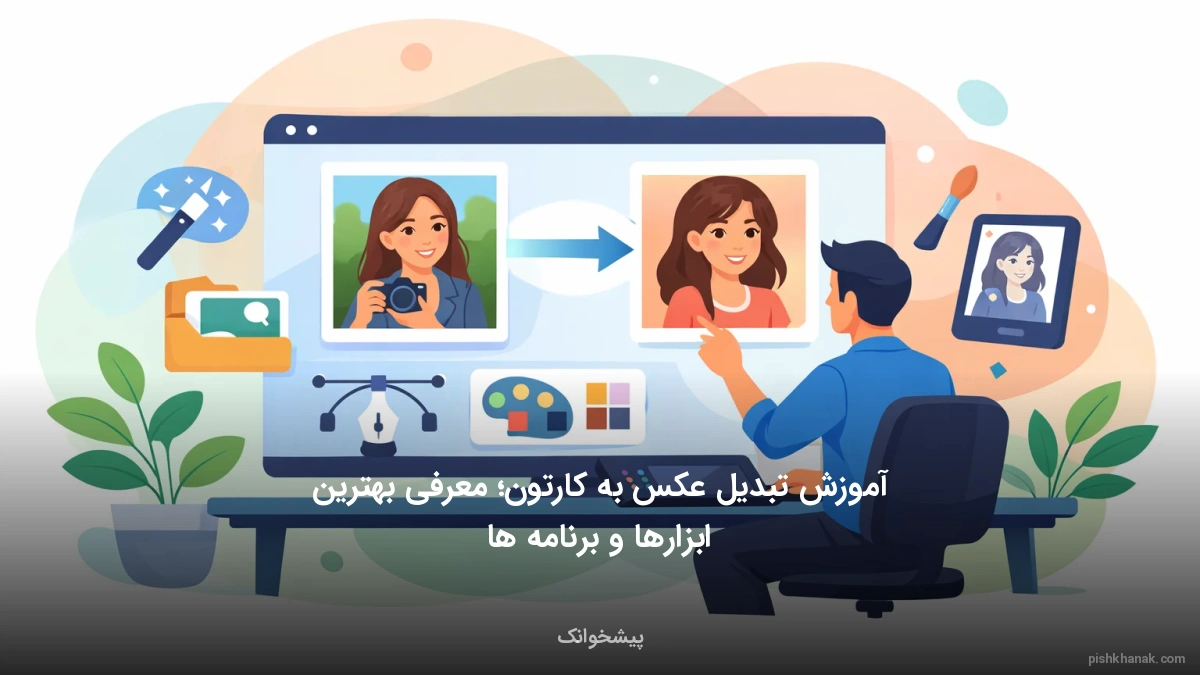 آموزش تبدیل عکس به کارتون؛ معرفی بهترین ابزارها و برنامه‌ها