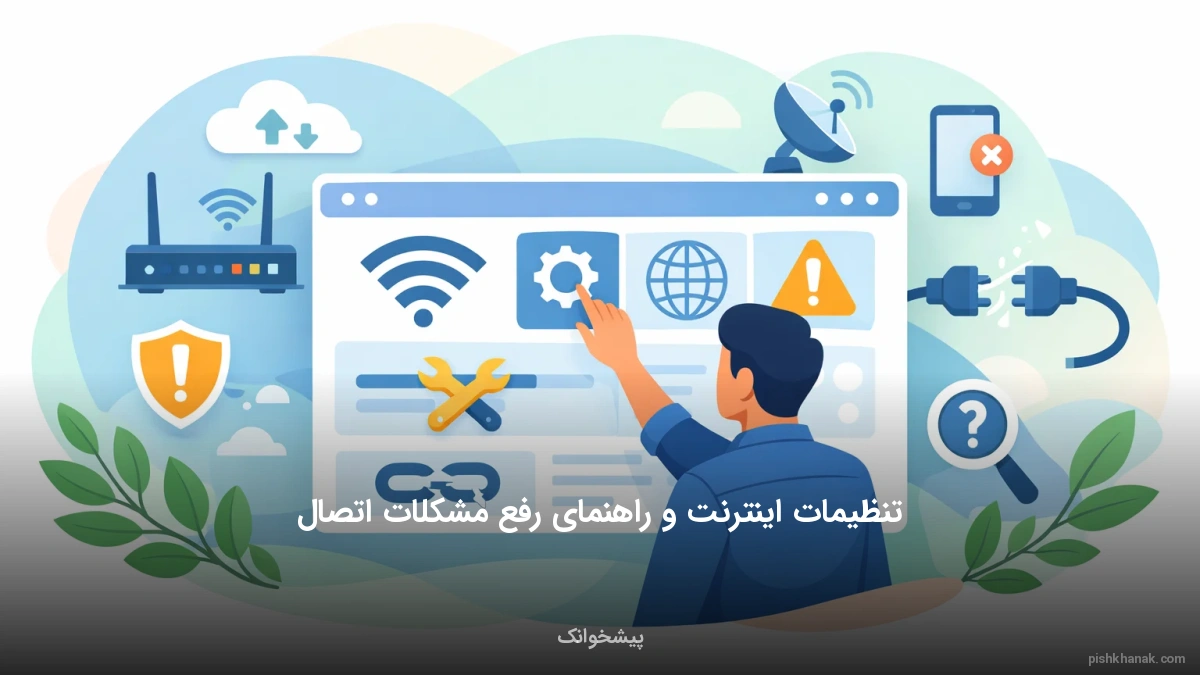 تنظیمات اینترنت و راهنمای رفع مشکلات اتصال