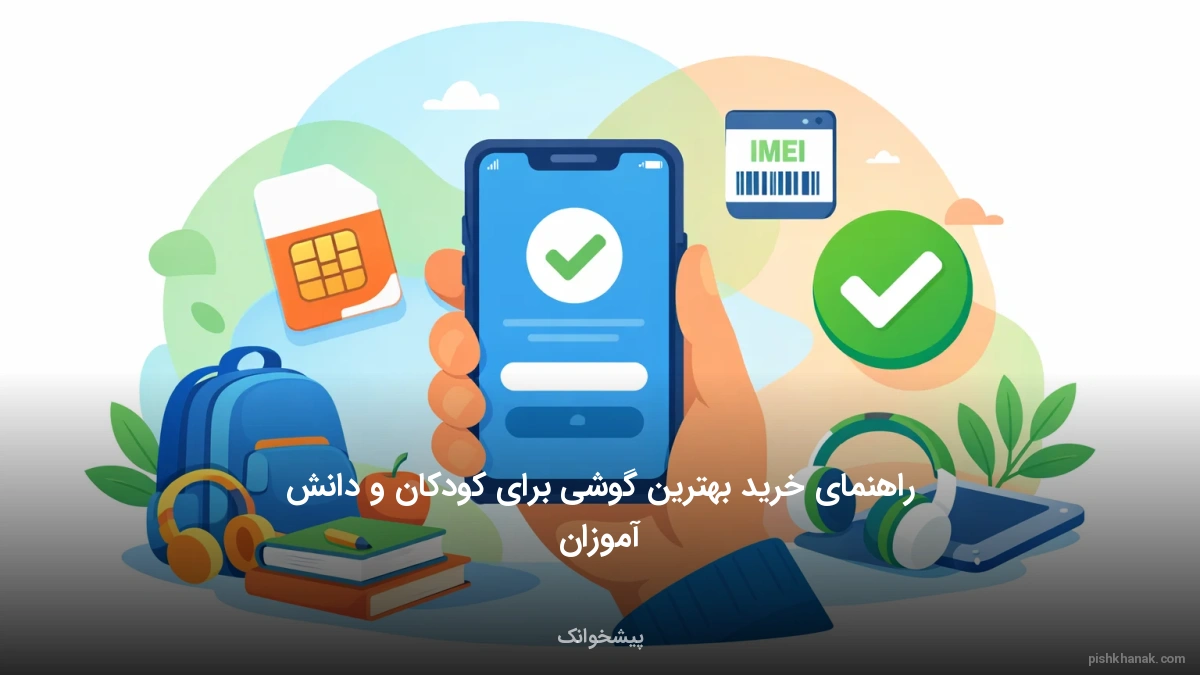 راهنمای خرید بهترین گوشی برای کودکان و دانش‌آموزان