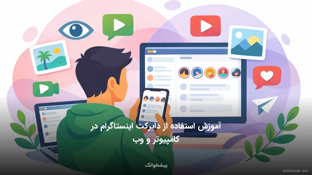 آموزش استفاده از دایرکت اینستاگرام در کامپیوتر و وب