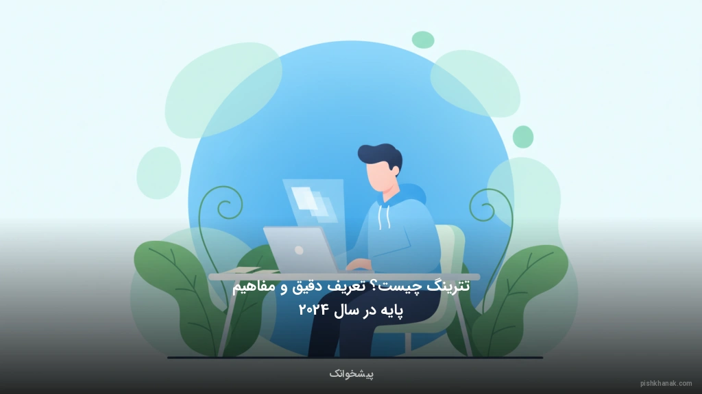 تترینگ چیست؟ تعریف دقیق و مفاهیم پایه در سال 2024