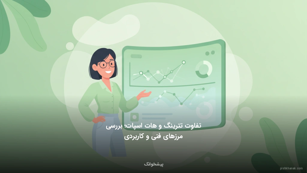 تفاوت تترینگ و هات‌اسپات؛ بررسی مرزهای فنی و کاربردی