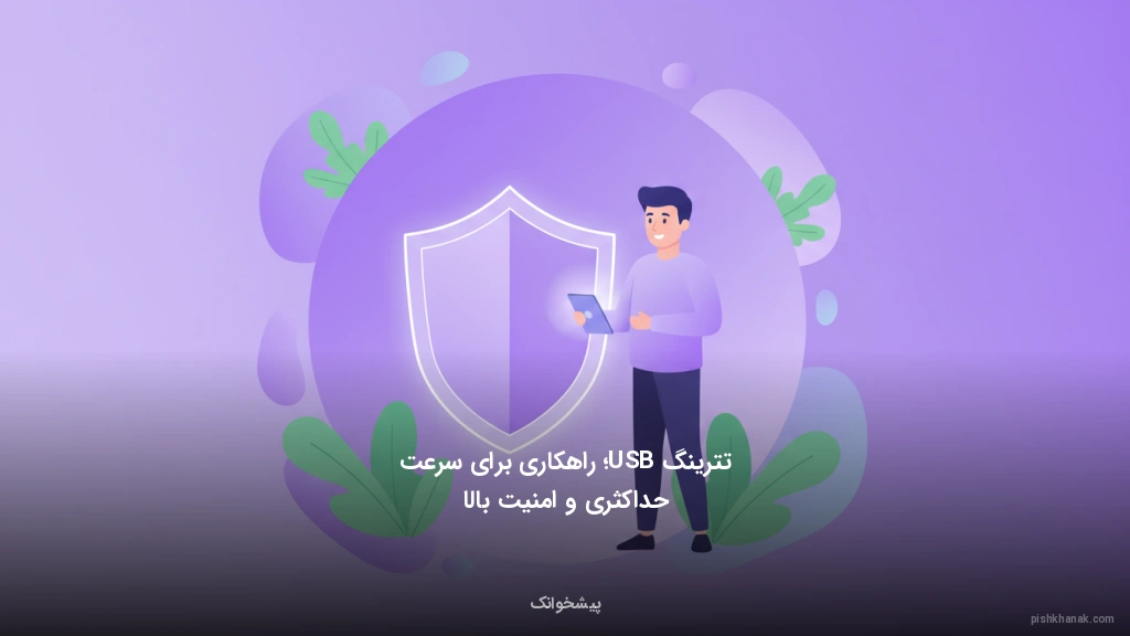 تترینگ USB؛ راهکاری برای سرعت حداکثری و امنیت بالا