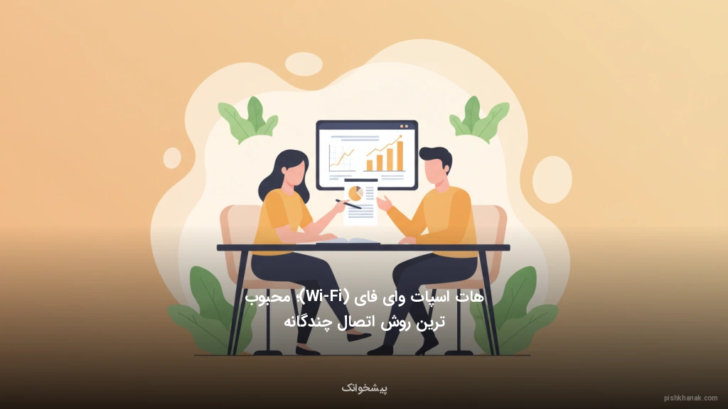 هات‌اسپات وای‌فای (Wi-Fi)؛ محبوب‌ترین روش اتصال چندگانه