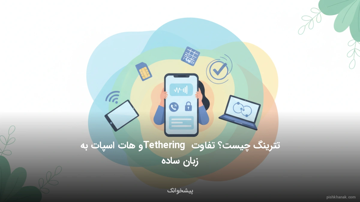 تترینگ چیست؟ تفاوت Tethering و هات اسپات به زبان ساده