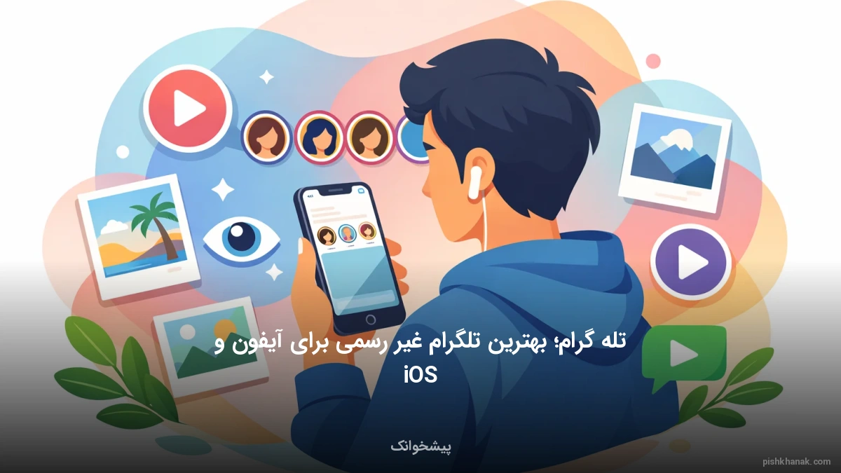 تله گرام؛ بهترین تلگرام غیر رسمی برای آیفون و iOS