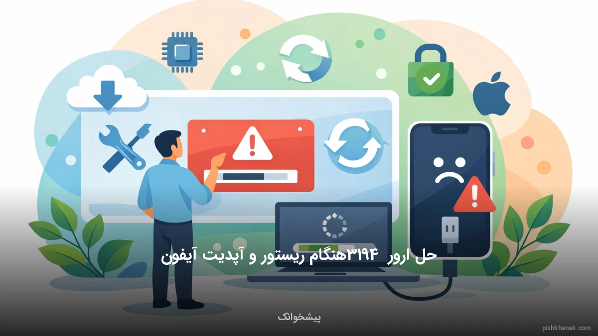 حل ارور 3194 هنگام ریستور و آپدیت آیفون