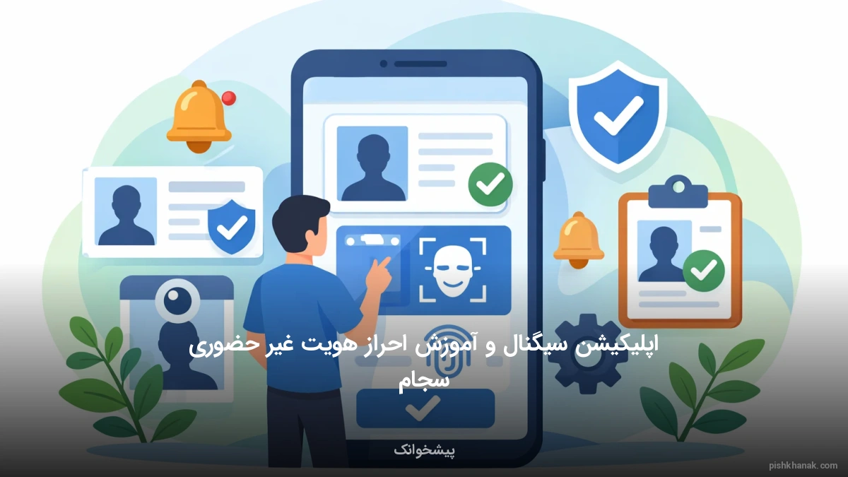 اپلیکیشن سیگنال و آموزش احراز هویت غیر حضوری سجام