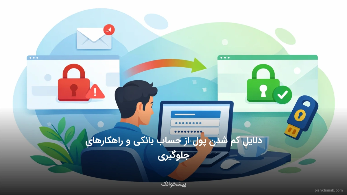 دلایل کم شدن پول از حساب بانکی و راهکارهای جلوگیری