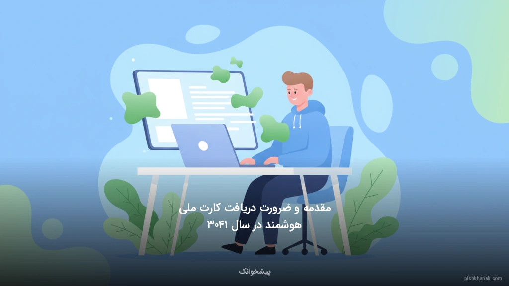 مقدمه و ضرورت دریافت کارت ملی هوشمند در سال ۱۴۰۳