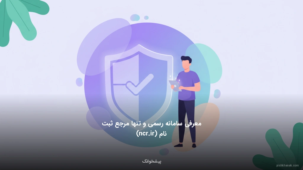 معرفی سامانه رسمی و تنها مرجع ثبت‌نام (ncr.ir)