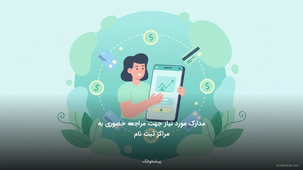 مدارک مورد نیاز جهت مراجعه حضوری به مراکز ثبت‌نام