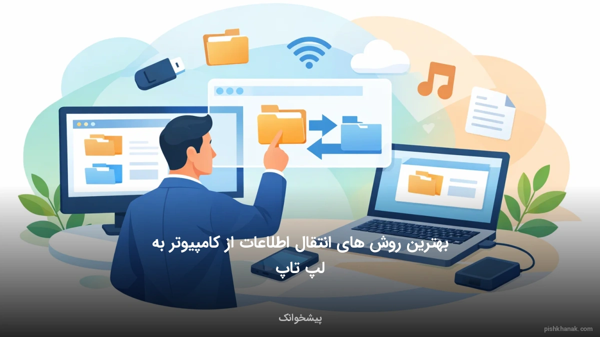 بهترین روش‌های انتقال اطلاعات از کامپیوتر به لپ‌تاپ