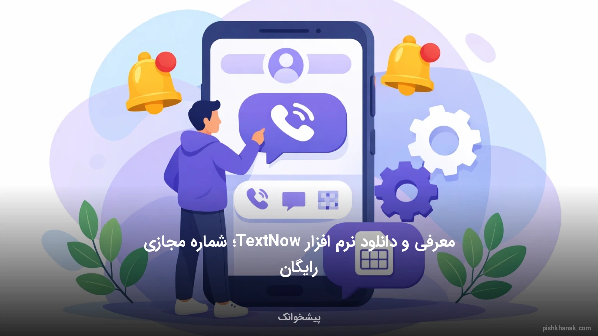 معرفی و دانلود نرم افزار TextNow؛ شماره مجازی رایگان