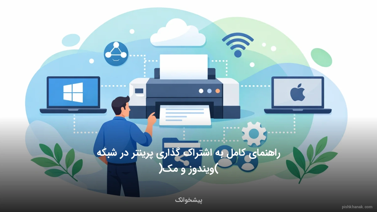 راهنمای کامل به اشتراک گذاری پرینتر در شبکه (ویندوز و مک)