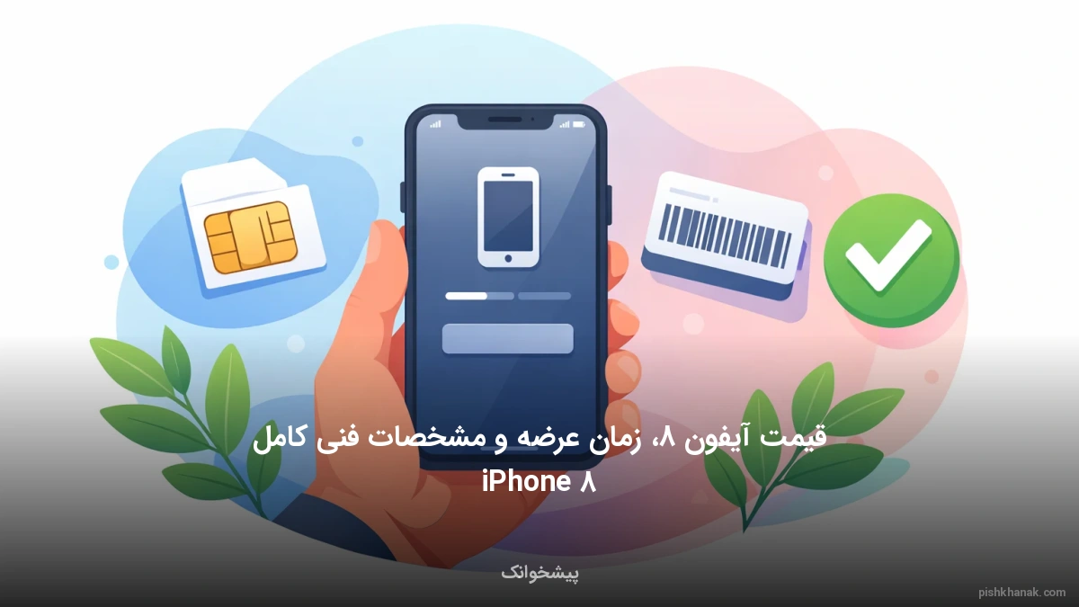 قیمت آیفون 8، زمان عرضه و مشخصات فنی کامل iPhone 8