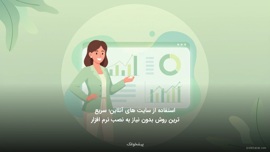 استفاده از سایتهای آنلاین؛ سریعترین روش بدون نیاز به نصب نرمافزار