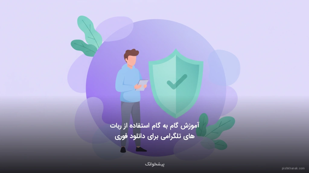 آموزش گامبهگام استفاده از رباتهای تلگرامی برای دانلود فوری