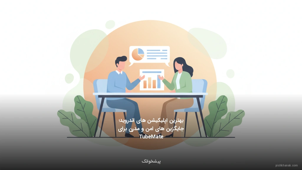 بهترین اپلیکیشنهای اندروید؛ جایگزینهای امن و مدرن برای TubeMate