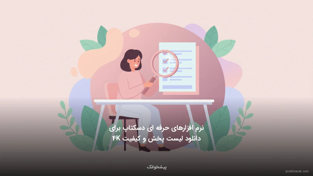 نرمافزارهای حرفهای دسکتاپ برای دانلود لیست پخش و کیفیت 4K