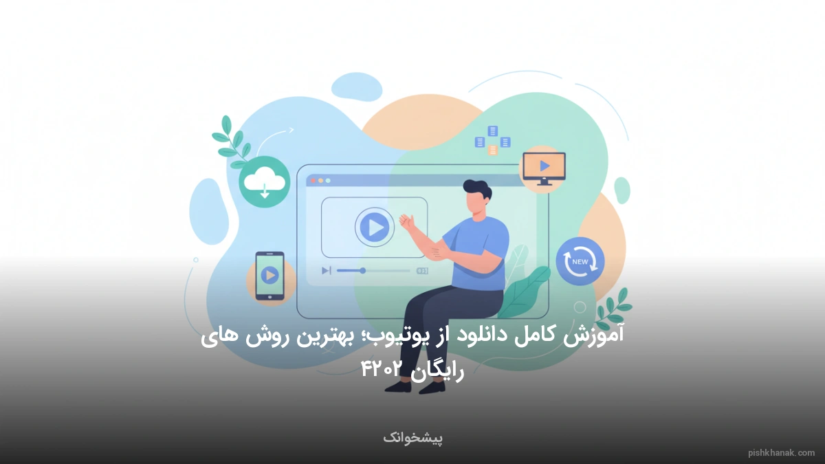 آموزش کامل دانلود از یوتیوب؛ بهترین روش‌های رایگان ۲۰۲۴
