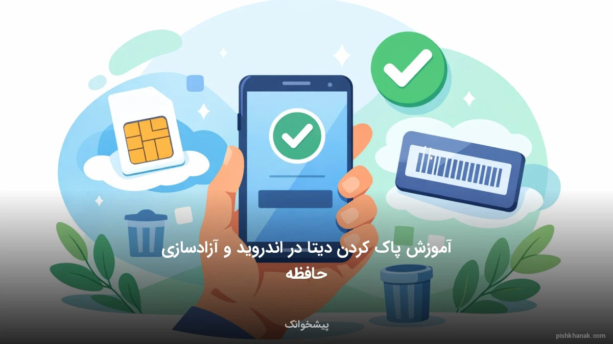 آموزش پاک کردن دیتا در اندروید و آزادسازی حافظه