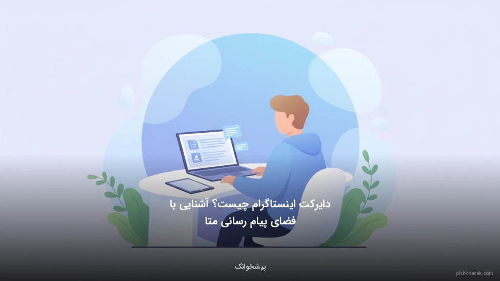 دایرکت اینستاگرام چیست؟ آشنایی با فضای پیام‌رسانی متا