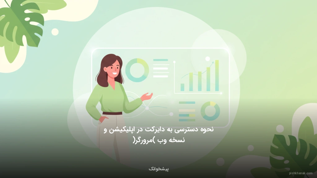 نحوه دسترسی به دایرکت در اپلیکیشن و نسخه وب (مرورگر)