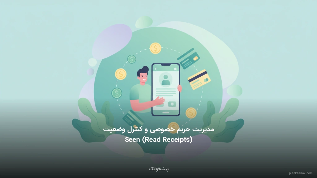 مدیریت حریم خصوصی و کنترل وضعیت Seen (Read Receipts)
