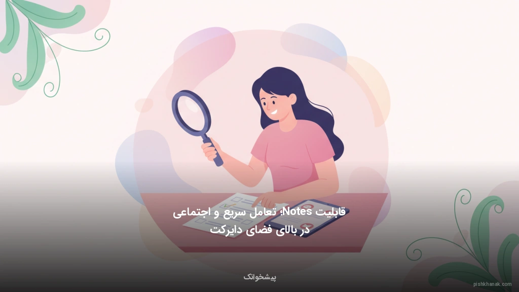 قابلیت Notes؛ تعامل سریع و اجتماعی در بالای فضای دایرکت