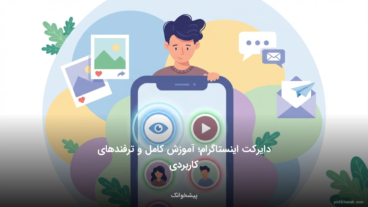 دایرکت اینستاگرام؛ آموزش کامل و ترفندهای کاربردی