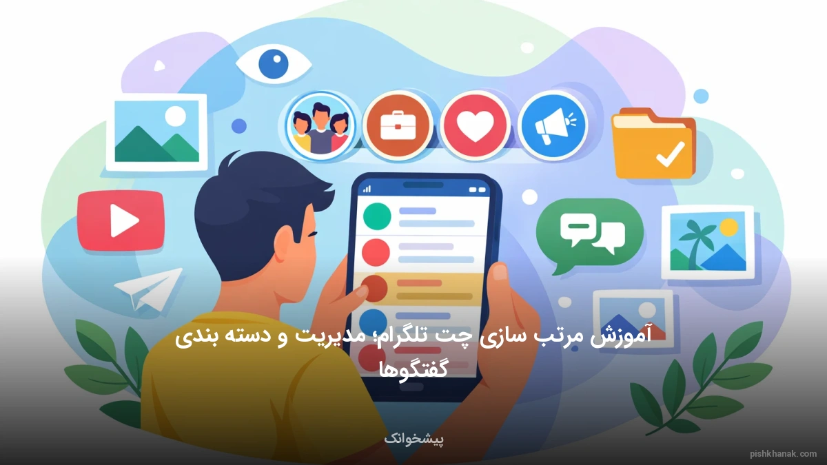 آموزش مرتب سازی چت تلگرام؛ مدیریت و دسته‌بندی گفتگوها