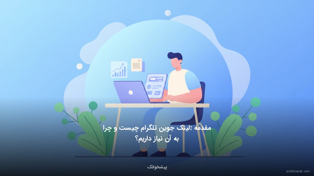 مقدمه: لینک جوین تلگرام چیست و چرا به آن نیاز داریم؟