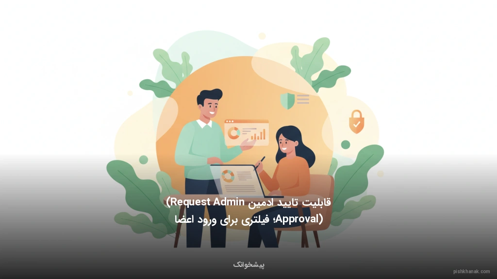 قابلیت تایید ادمین (Request Admin Approval)؛ فیلتری برای ورود اعضا