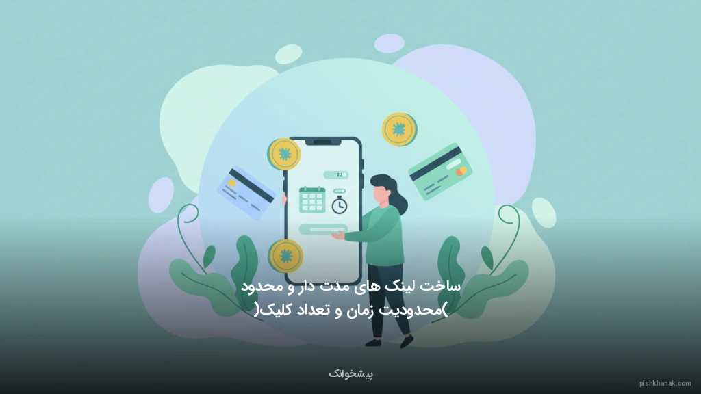 ساخت لینک‌های مدت‌دار و محدود (محدودیت زمان و تعداد کلیک)