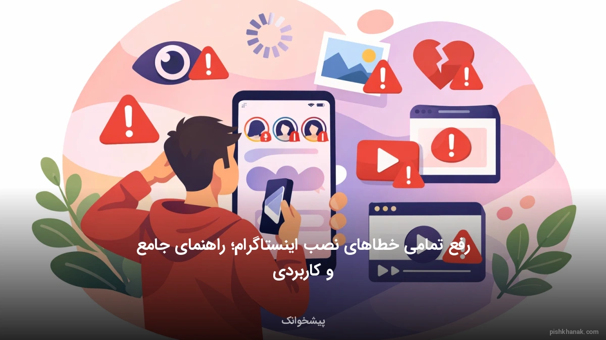 رفع تمامی خطاهای نصب اینستاگرام؛ راهنمای جامع و کاربردی