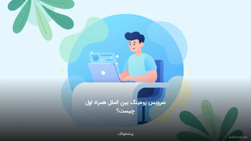 سرویس رومینگ بینالملل همراه اول چیست؟