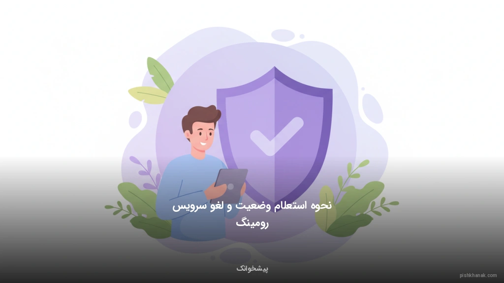 نحوه استعلام وضعیت و لغو سرویس رومینگ