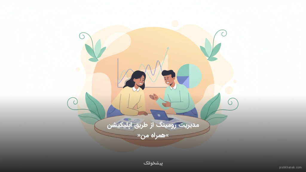 مدیریت رومینگ از طریق اپلیکیشن «همراه من»