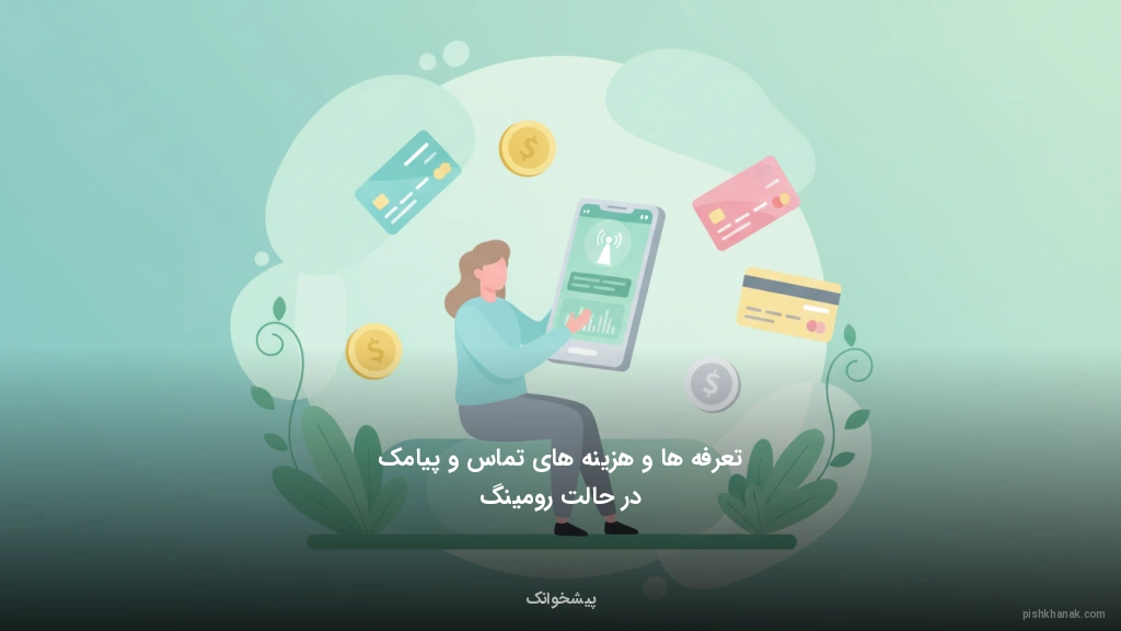 تعرفهها و هزینههای تماس و پیامک در حالت رومینگ