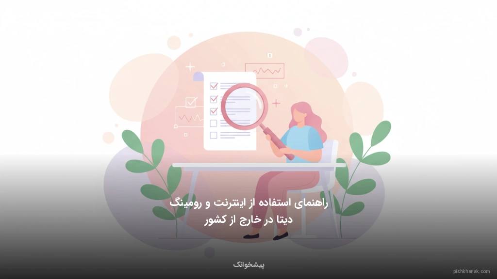 راهنمای استفاده از اینترنت و رومینگ دیتا در خارج از کشور