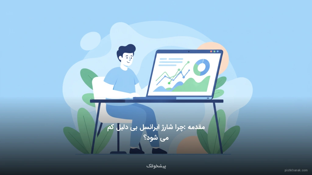 مقدمه: چرا شارژ ایرانسل بی‌دلیل کم می‌شود؟