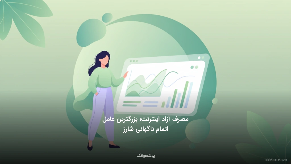 مصرف آزاد اینترنت؛ بزرگترین عامل اتمام ناگهانی شارژ