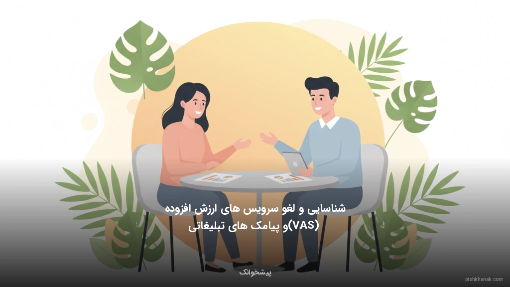 شناسایی و لغو سرویس‌های ارزش افزوده (VAS) و پیامک‌های تبلیغاتی