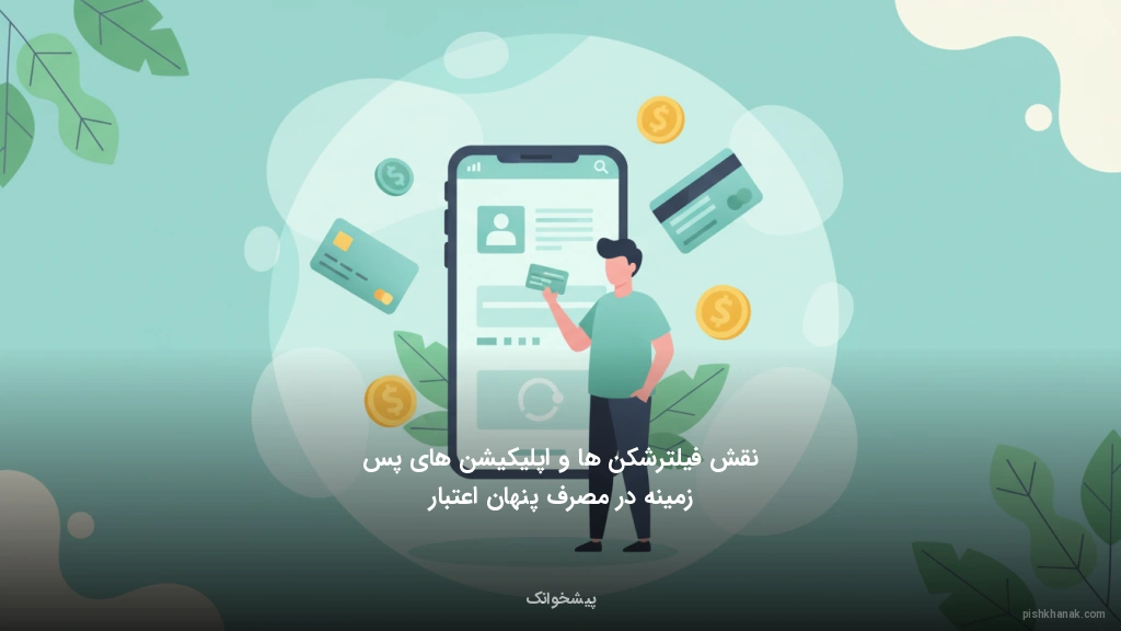 نقش فیلترشکن‌ها و اپلیکیشن‌های پس‌زمینه در مصرف پنهان اعتبار